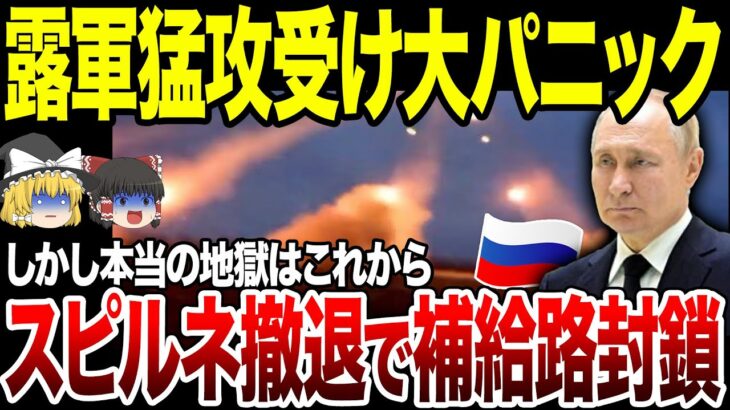 【ゆっくり解説】ロシア軍バフムトへの重要補給路スピルネでもウ軍の猛攻受けパニックに！主力戦車や装甲車を乗り捨て撤退か！？