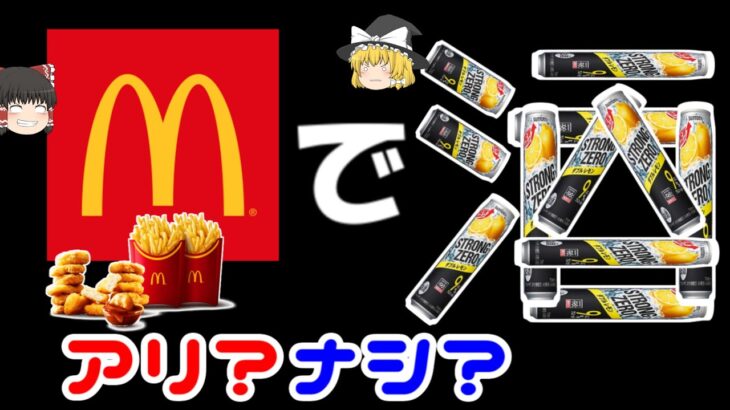 マクドナルドにお酒が無い理由【ゆっくり解説】