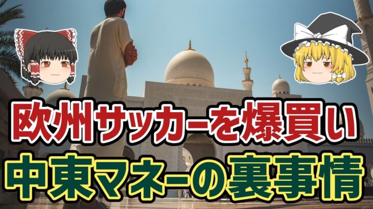 【ゆっくり解説】なぜ中東は欧州サッカーを爆買いするのか？【サッカー】