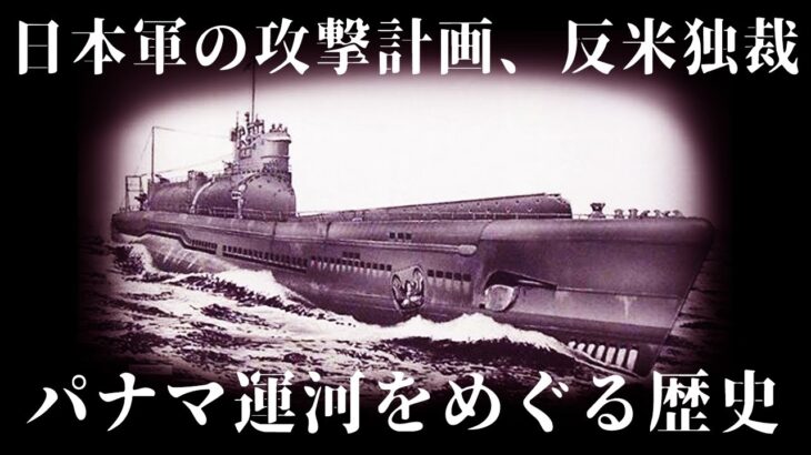 【ゆっくり解説】日本軍の破壊作戦、そして反米と軍事独裁・パナマ運河の歴史後編【歴史解説】