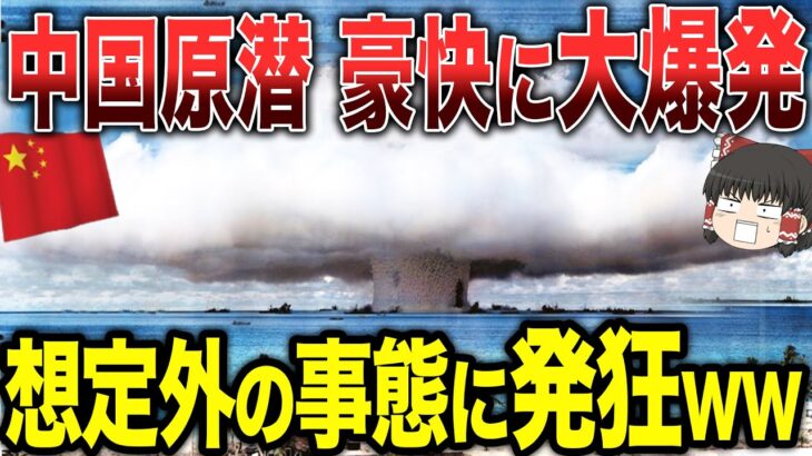 【ゆっくり解説】中国の原子力潜水艦が豪快に大爆発！！想定外の事態に発狂www