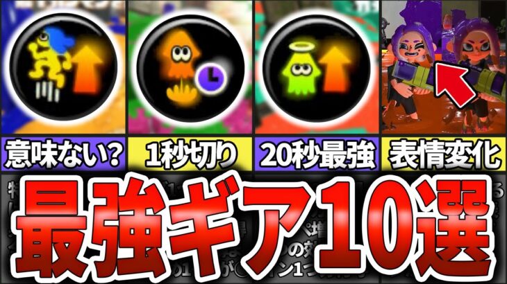 【初心者必見】迷ったら積むべき最強ギア10選(ゆっくり解説)【スプラトゥーン3】