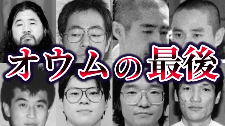 【ゆっくり解説】極刑執行されたオウム元幹部13名