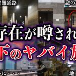 【ゆっくり解説】東京の地下に存在が噂されるヤバイ施設5選【都市伝説】