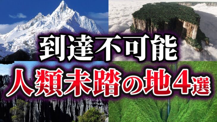 【ゆっくり解説】未だ誰も到達できない人類未踏の地5選