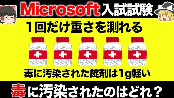 【ゆっくり解説】これができたらマイクロソフトに入社できる！？マイクロソフト入社試験5選 Part2