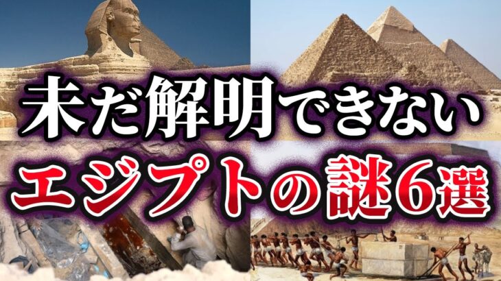 【ゆっくり解説】未だに解明できないエジプトの謎6選
