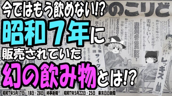 【ゆっくり解説】現代には製法が存在しない幻のジュース！？昭和7年に販売されていた「どりこの」の謎を追う！【第111号】