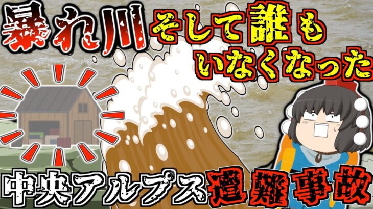 【ゆっくり解説】忘れないで。”一夜”にして”7人”が消えた、あまりに悲しく壮絶な事故【1969年 中央アルプス遭難事故】