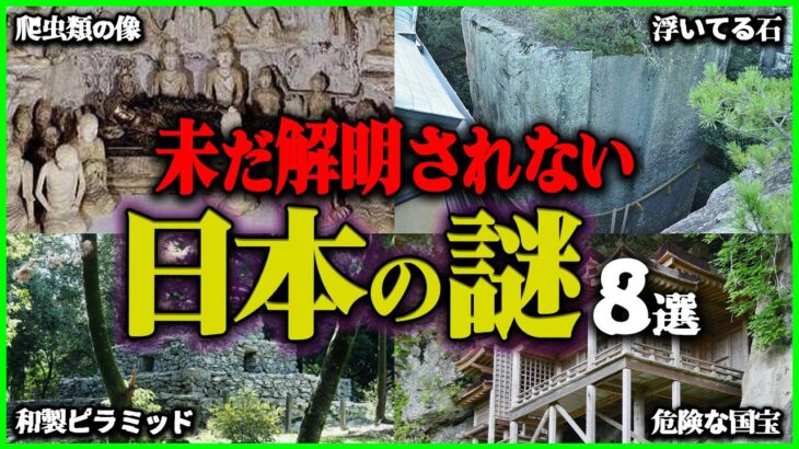 【ゆっくり解説】令和になっても解明できない日本の謎8選を解説 #都市伝説 #歴史 #雑学