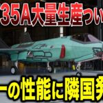 【ゆっくり解説】三菱がF-35Aの大量生産をついに開始！！世界一の性能に隣国が発狂するwww