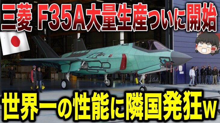 【ゆっくり解説】三菱がF-35Aの大量生産をついに開始！！世界一の性能に隣国が発狂するwww