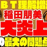 【ゆっくり解説】LGBT理解増進法で稲田朋美が大炎上！法律自体の問題点と、焦りすぎている理由