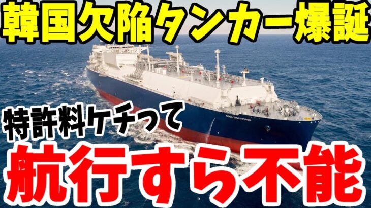 【ゆっくり解説】韓国欠陥造船！航行できる海域が限定されるLNGタンカー爆誕！