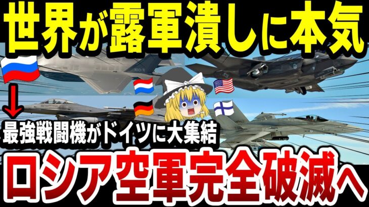 【ゆっくり解説】ロシア空軍は確実に壊滅する！NATO軍の最強戦闘機がドイツに集結！世界が露軍潰し開始！