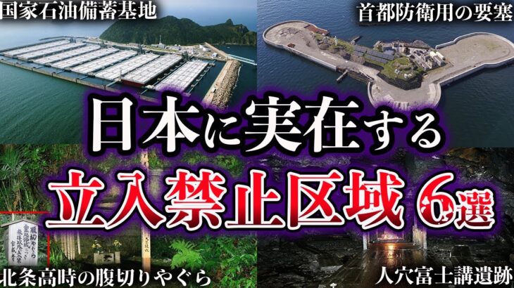 【ゆっくり解説】絶対に近づくな！日本に実在する立入禁止区域６選【Part4】