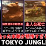 【ゆっくり解説】消えた人類の末路が鬱設定すぎる動物サバイバルゲーム　TOKYO JUNGLE