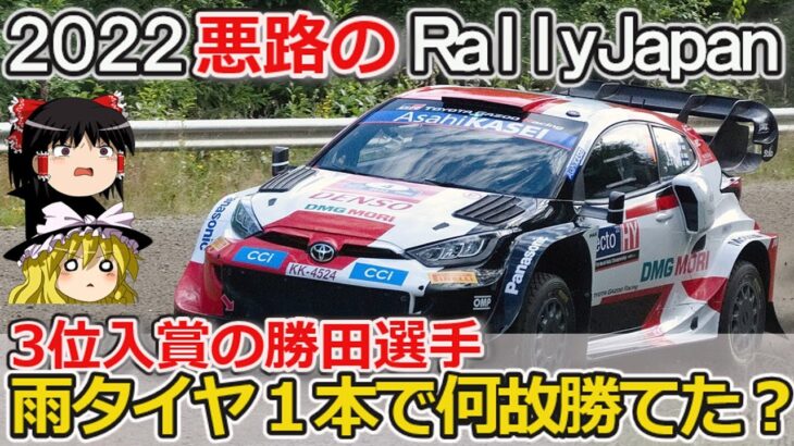 【ゆっくり解説】レインタイヤ１本選択？！WRCの異常なタイヤ戦略続編