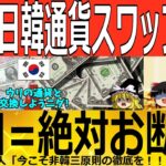 【ゆっくり解説】韓国「助けて！日本様！」日韓通貨スワップ締結失敗！！　韓国ゆっくり解説（爆）