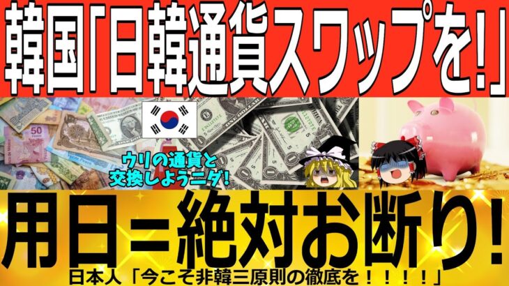 【ゆっくり解説】韓国「助けて！日本様！」日韓通貨スワップ締結失敗！！　韓国ゆっくり解説（爆）