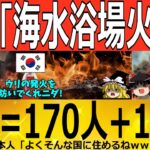 【ゆっくり解説】韓国「海水浴場火災!」何でも燃える▶韓国終了！！！　韓国ゆっくり解説（爆）