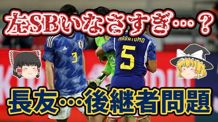 【ゆっくり解説】なぜ日本代表左サイドバックは人材難なのか？【サッカー】