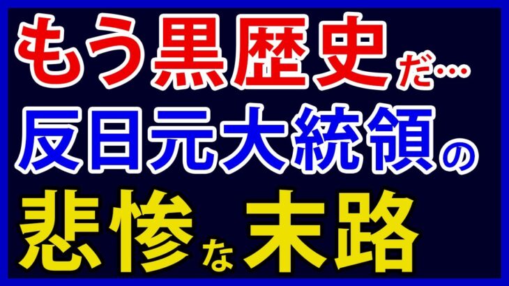 反日が黒歴史！？「忘れられた人になりたい」と退任した韓国元大統領の現在…