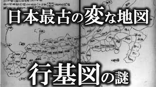 【ゆっくり解説 】日本最古の奇妙な地図。行基図の謎！！