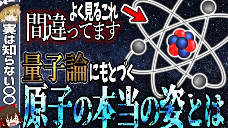 【量子論】よく見る原子の姿、実は間違ってる！？量子論が示す原子の本当の姿とは。【ゆっくり解説・科学】