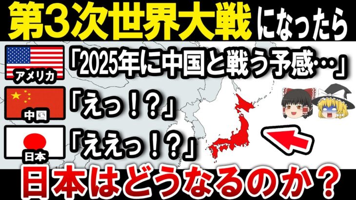 【ゆっくり解説】日本はどうなるの…？もしも第三次世界大戦が起きたら？