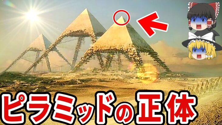 【ゆっくり解説】ピラミッドはなぜ世界中に存在するのか！？その驚愕の理由が明かされる！実は古代日本が発祥だった！？【都市伝説】