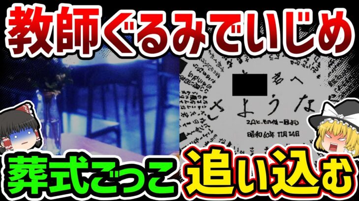 【ゆっくり解説】「生きジゴクになっちゃうよ…」教師ぐるみで行われた葬式ごっこ。日本中が激怒した胸糞すぎる事件