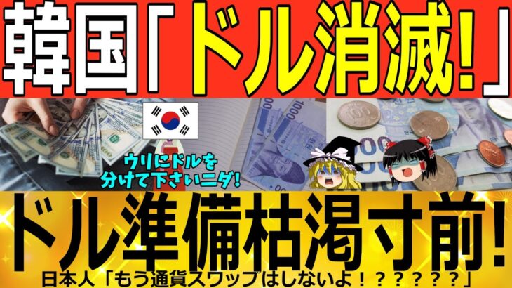 【ゆっくり解説】韓国ドルがない！！外貨準備高３ヶ月連続減少中ｗｗｗ　韓国ゆっくり解説（爆）