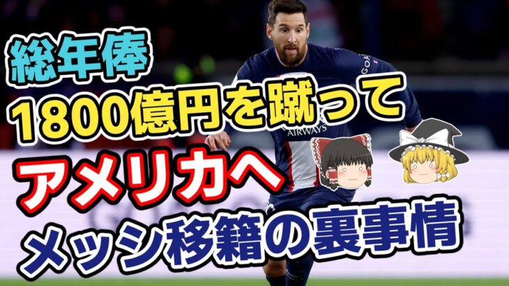 【ゆっくり解説】メッシ、インテル・マイアミ移籍！アメリカ行きを決めた裏事情【サッカー】