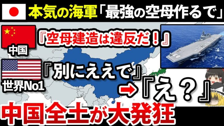 【ゆっくり解説】遂に日本がガチギレ！本気の空母を誕生させ中国パニックへ