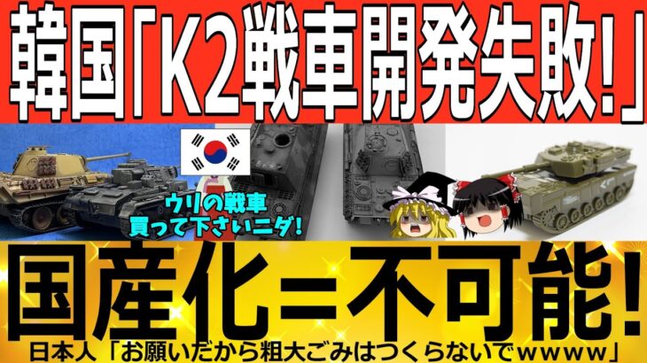 【ゆっくり解説】韓国戦車「製造失敗ｗｗｗ」変速機国産化できずｗｗｗ　韓国ゆっくり解説（爆）