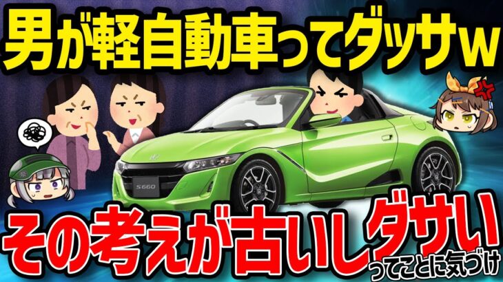 【反論】軽自動車に乗る男はダサいのか？【ゆっくり解説】