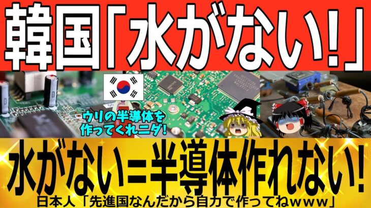 【ゆっくり解説】韓国半導体「水不足ｗｗｗ」水がない=半導体作れない！！！　韓国ゆっくり解説（爆）