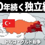 【ゆっくり解説】国を持たない世界最大の民族の戦い｜トルコクルド紛争
