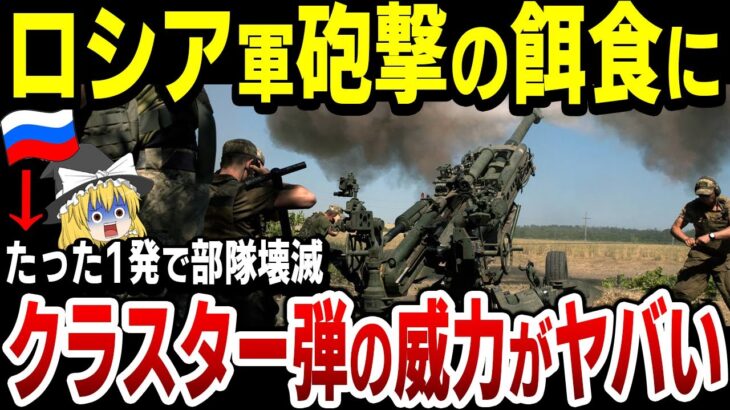 【ゆっくり解説】たった1発で広範囲を制圧できるクラスター弾の威力がヤバすぎる…！アメリカが遂に『ATACMS』が供与か！