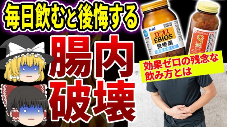 【ゆっくり解説】9割が毎日やってる!整腸剤の危険すぎる飲み方