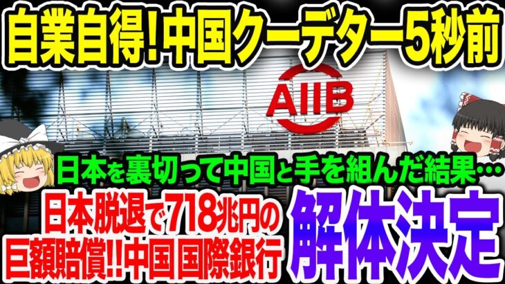 日本を潰そうとしたAIIBが返り討ち！とんでもない数の国が大量脱退＋巨額賠償で異常事態に！【ゆっくり解説】