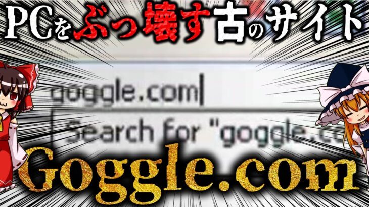 【ゆっくり解説】タイプミスでPCを破壊する古のサイト「goggle[.]com」について語るぜ！