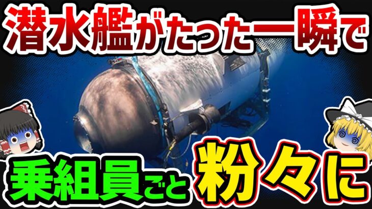 【ゆっくり解説】検査せず出発し、遺体も残らないほど粉々になった船体…タイタン号に起こった恐ろしすぎる事態