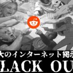 【ゆっくり解説】ブラックアウト:史上最大のインターネット掲示板紛争