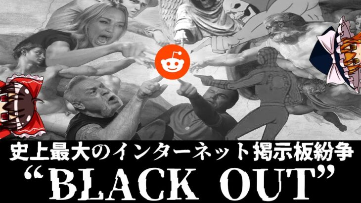 【ゆっくり解説】ブラックアウト:史上最大のインターネット掲示板紛争