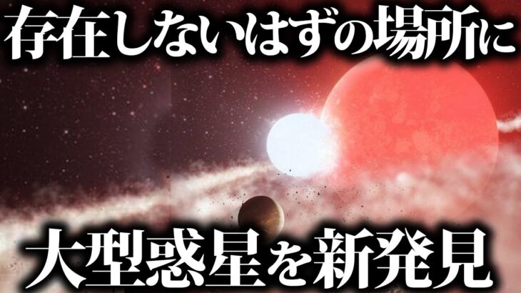 【ゆっくり解説】天文学者が「存在しないはずの惑星」を発見