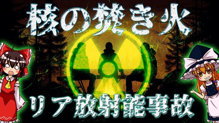 【ゆっくり解説】核の焚き火:リア放射能事故について語るぜ！