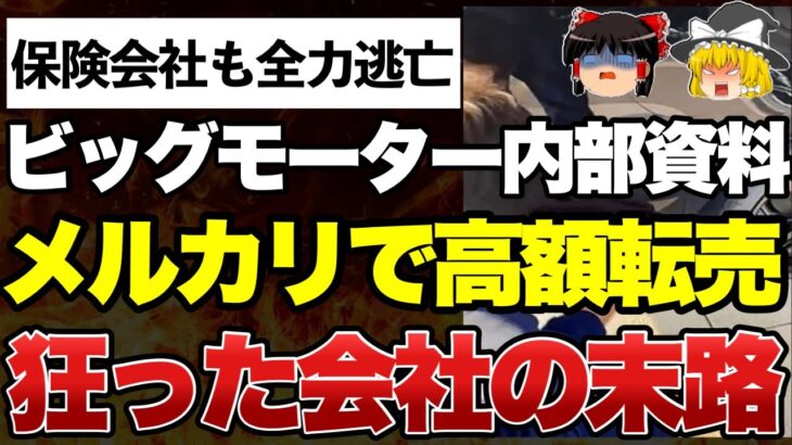 【ゆっくり解説】悲報！我々のビッグモーター、想像以上に狂っていたｗｗｗｗｗｗ