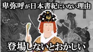 【ゆっくり解説 】なぜ日本書紀に卑弥呼が登場しないのか！？